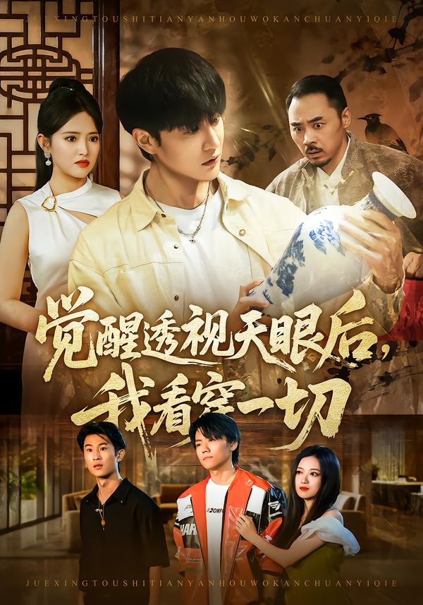 覺醒透視天眼后，我看穿一切(全集)