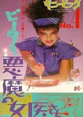 豚鼠系列之4：惡魔女醫(yī)生