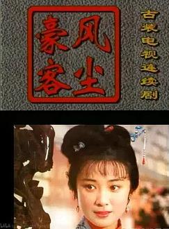 風塵豪客(全集)