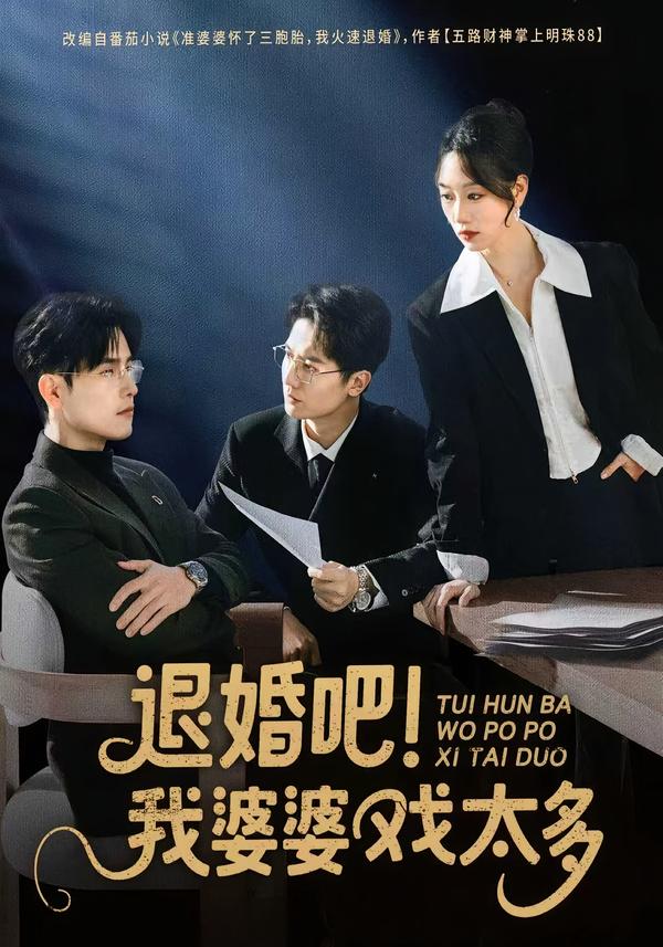 退婚吧！我婆婆戲太多(全集)
