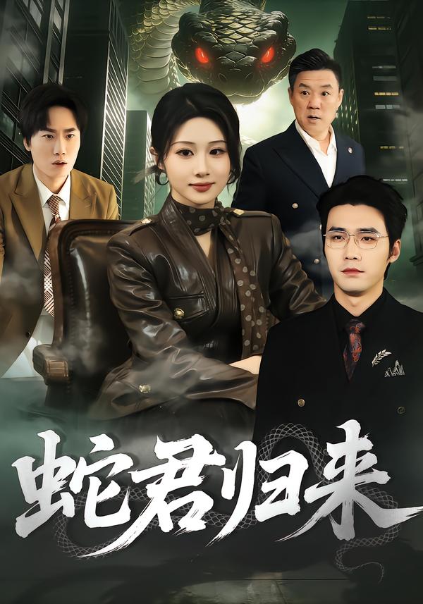 24.蛇君歸來(全集)