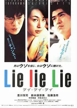 謊言謊言來(lái)來(lái)來(lái)