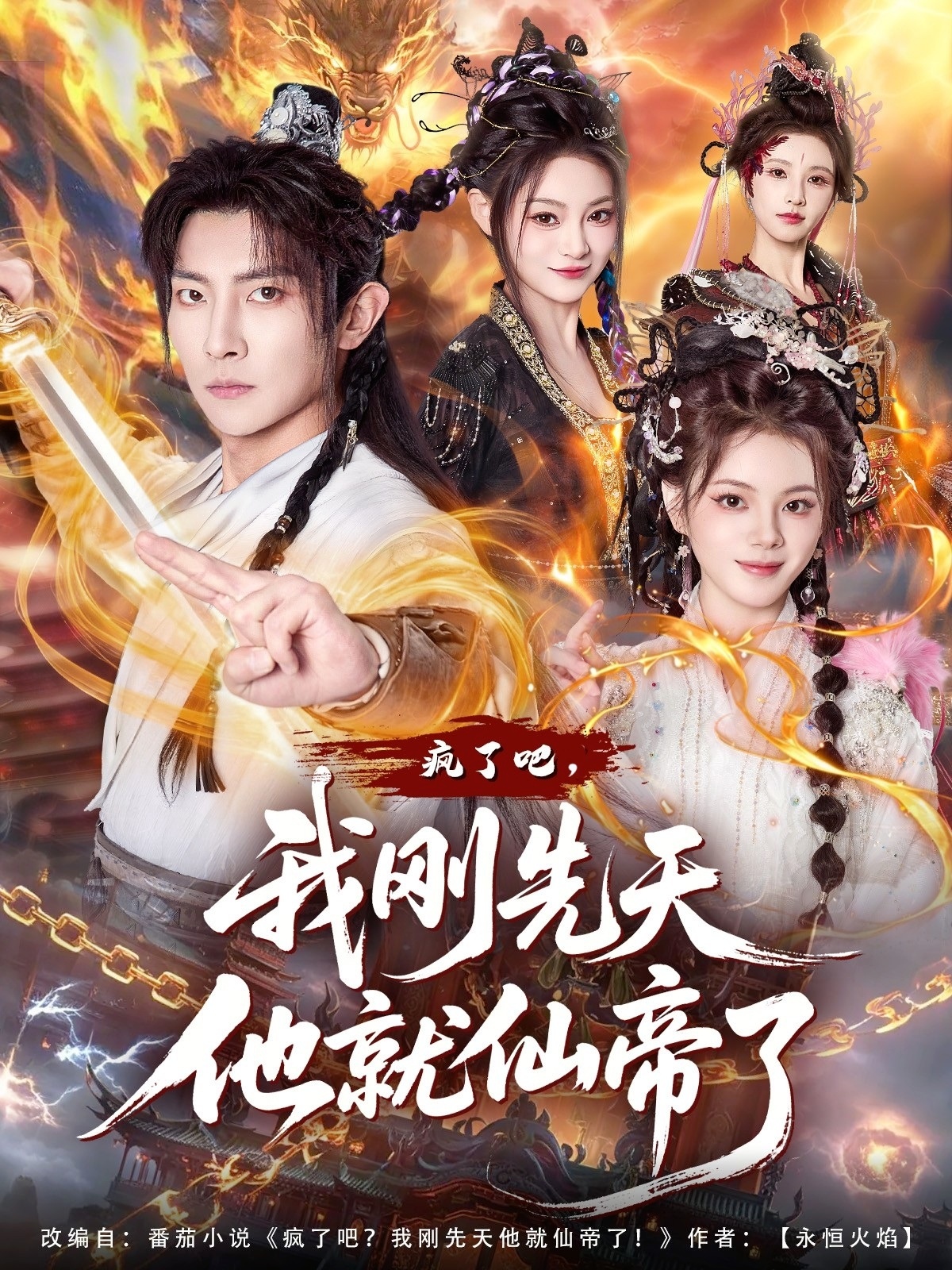 瘋了吧，我剛先天他就仙帝了(全集)