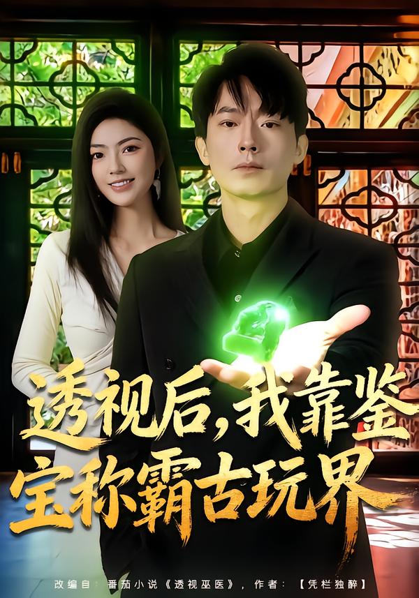 透視后，我靠鑒寶稱霸古玩界(全集)