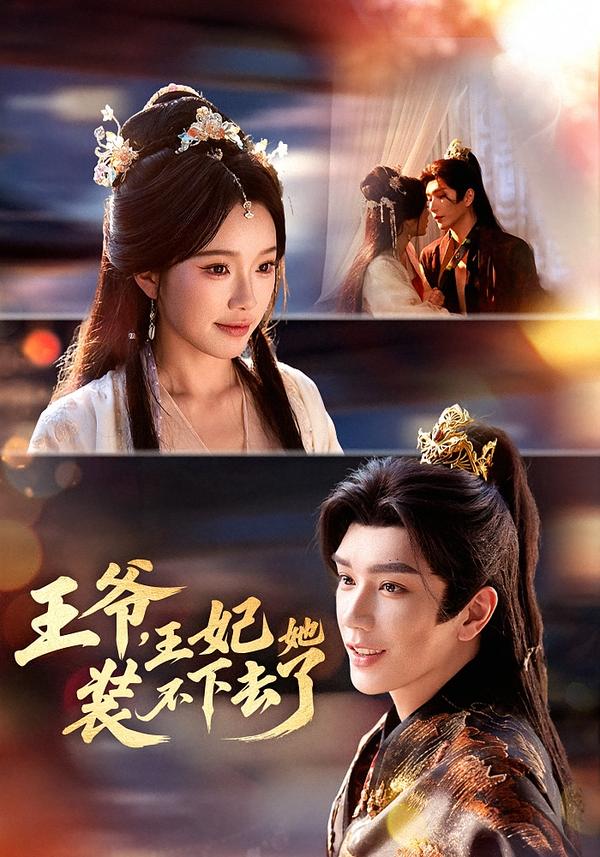 王爺，王妃她裝不下去了(全集)