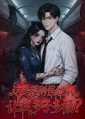 這是規(guī)則怪談啊，讓我多子多福？(全集)