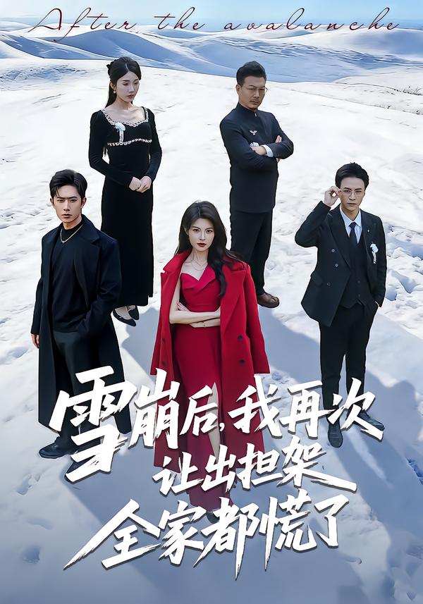 雪崩后，我再次讓出擔架全家都慌了(全集)