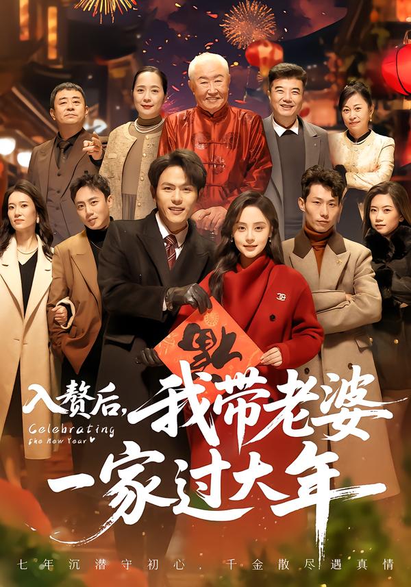 入贅后，我?guī)Ю掀乓患疫^大年(全集)
