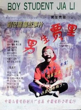 男生賈里