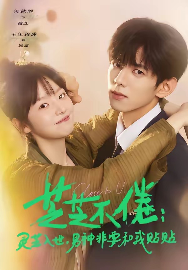 芝芝不倦：靈芝入世，男神非要和我貼貼(全集)
