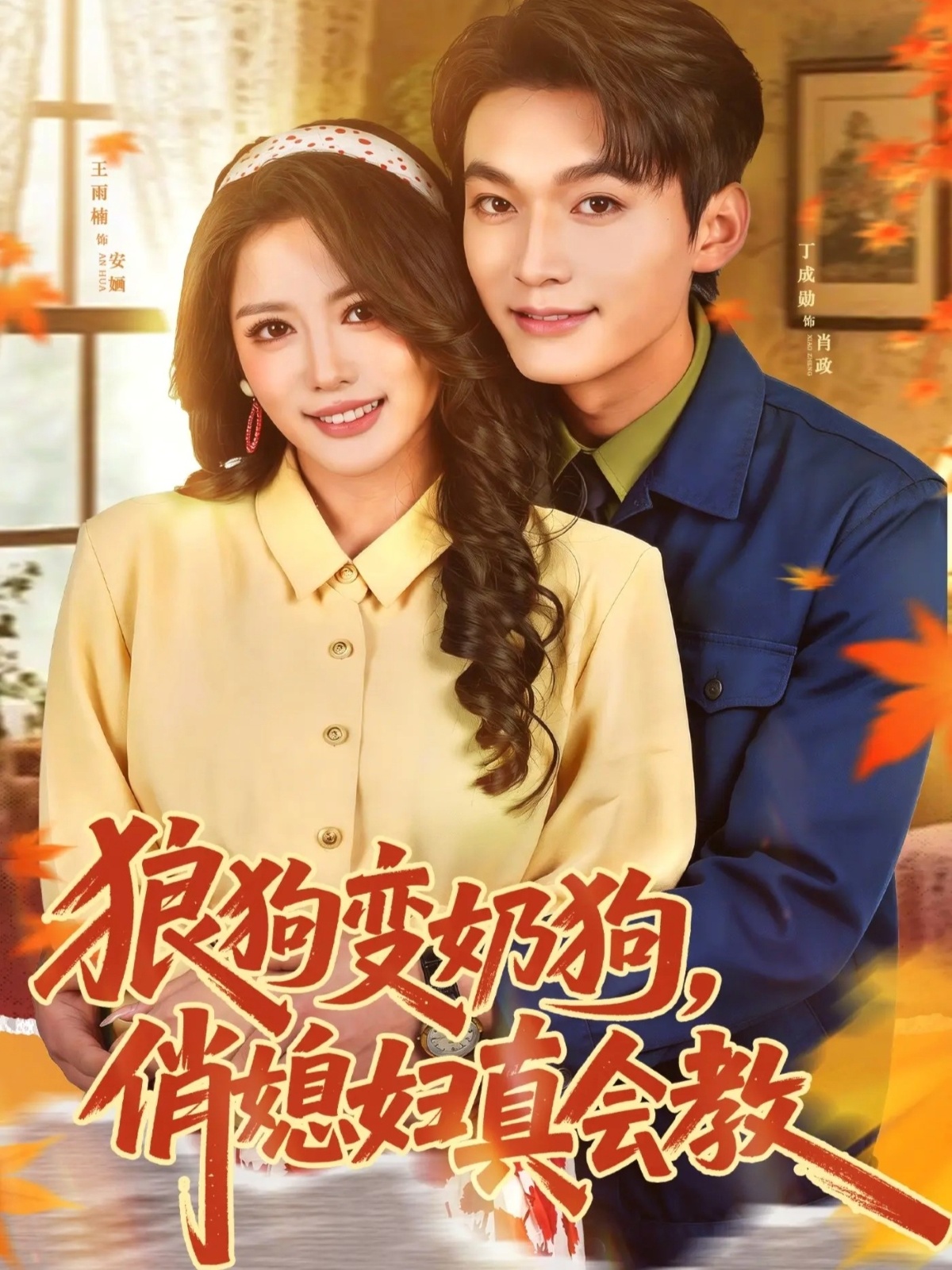 狼狗變奶狗，俏媳婦真會教(全集)