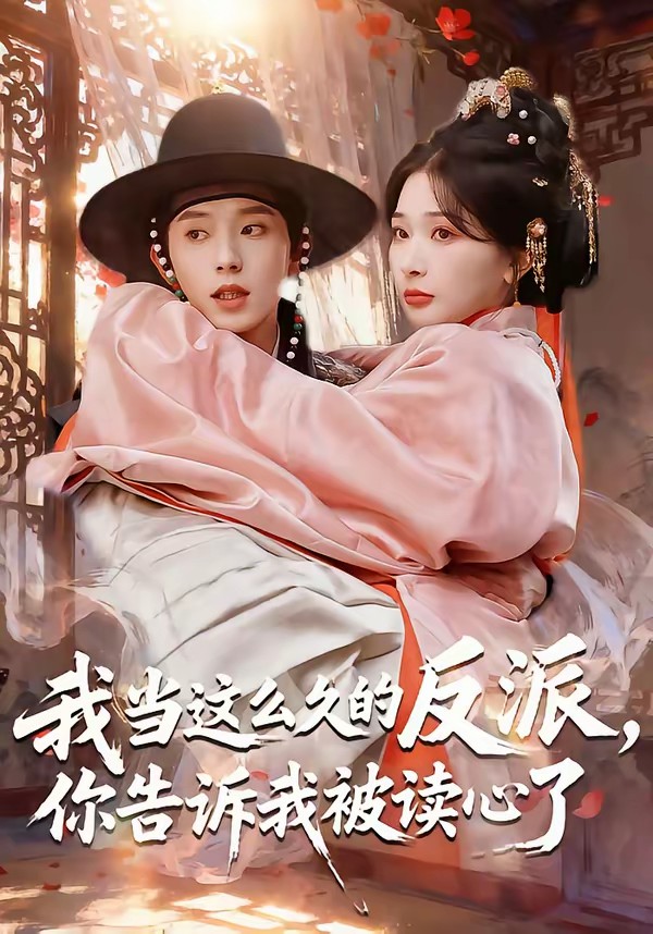 我當(dāng)這么久的反派，你告訴我被讀心了(全集)