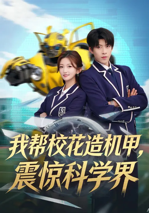 我?guī)托；ㄔ鞕C甲，震驚科學(xué)界(全集)