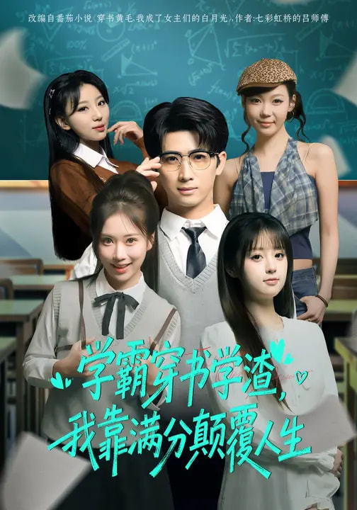 學(xué)霸穿書學(xué)渣，我靠滿分顛覆人生(全集)