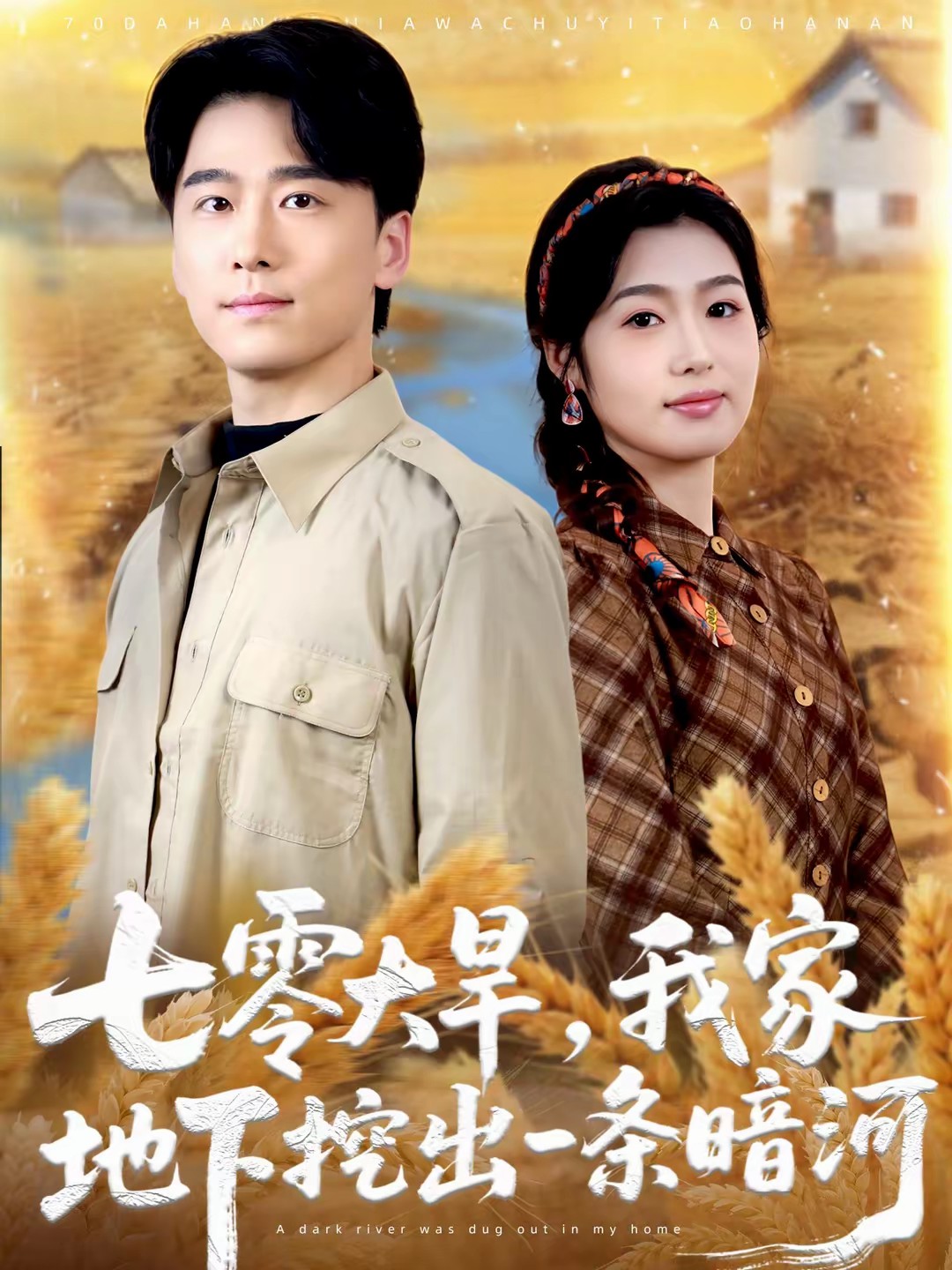 七零大旱，我家地下挖出一條暗河(全集)