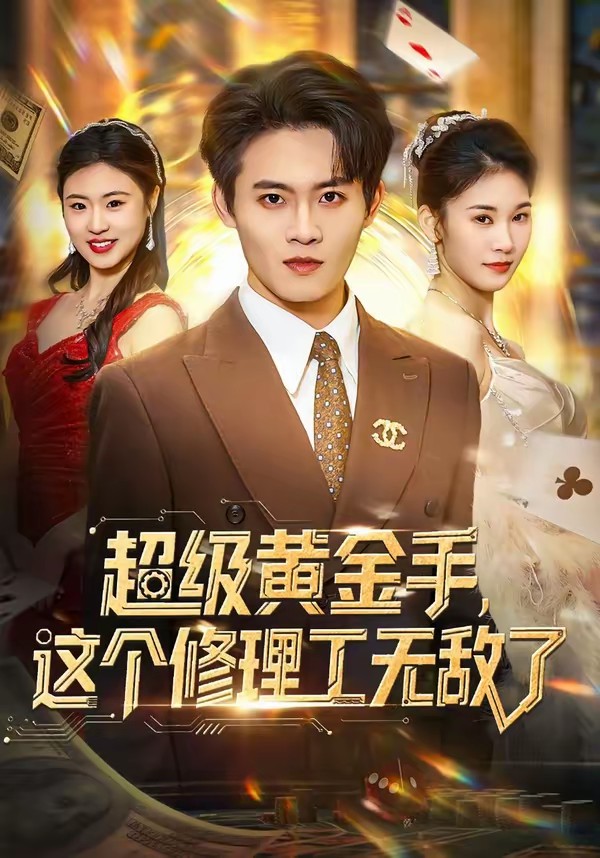 超級(jí)黃金手，這個(gè)修理工無(wú)敵了(全集)