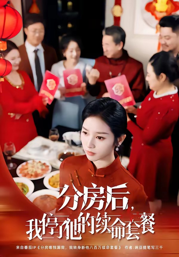 分房后，我停了他的續(xù)命套餐(全集)