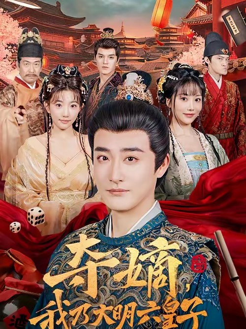 奪嫡，我乃大明六皇子(全集)