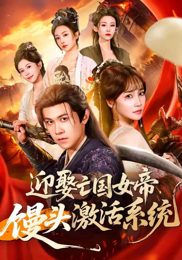 迎娶亡國(guó)女帝，饅頭激活系統(tǒng)(全集)