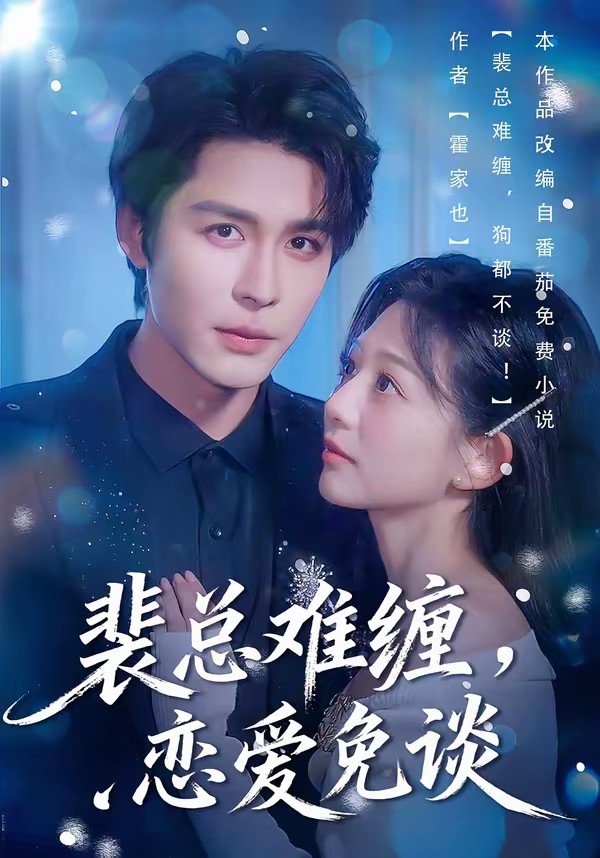 裴總難纏，戀愛免談(全集)