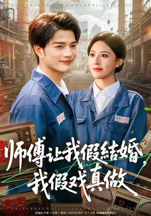 師傅讓我假結(jié)婚，我假戲真做(全集)