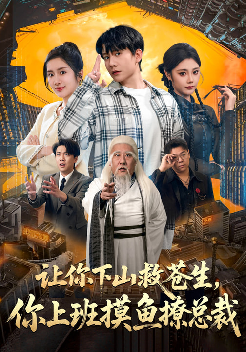 讓你下山救蒼生，你上班摸魚撩總裁(全集)
