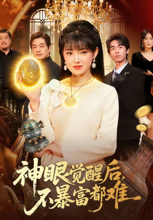 神眼覺(jué)醒后，不暴富都難(全集)