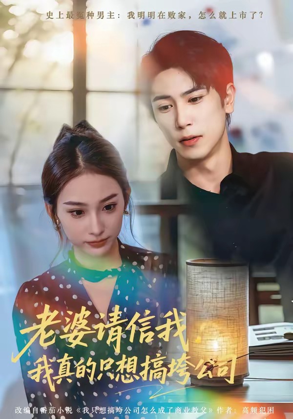 老婆請信我：我真的只想搞垮公司(全集)