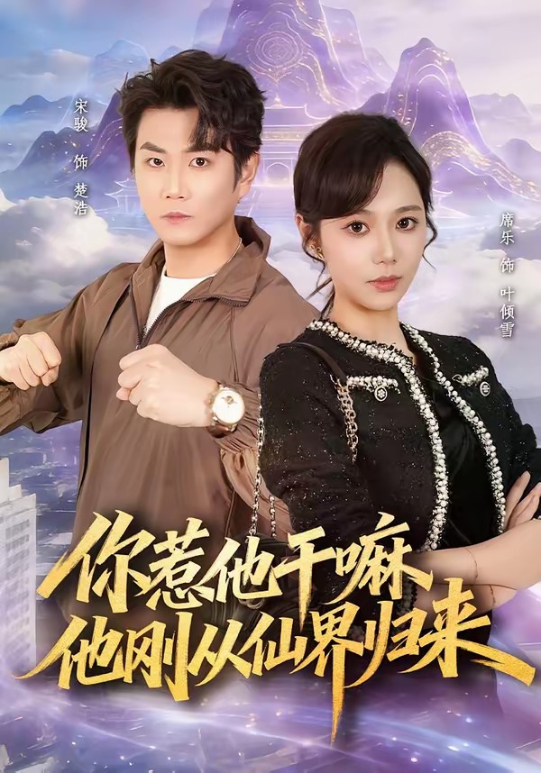 你惹他干嘛，他剛從仙界歸來(全集)