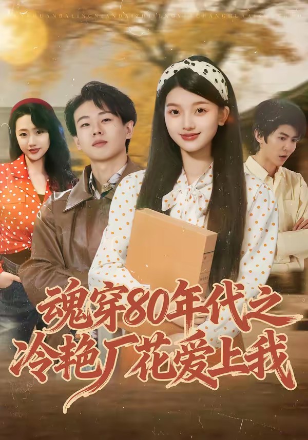 魂穿80年代之冷艷廠花愛上我(全集)