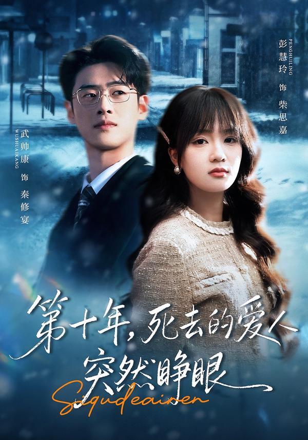第十年，死去的愛人突然睜眼(全集)