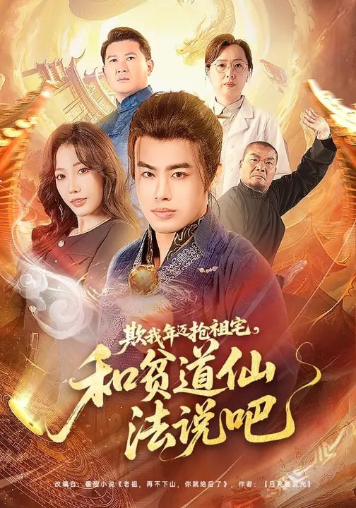 欺我年邁搶祖宅，和貧道仙法說吧(全集)