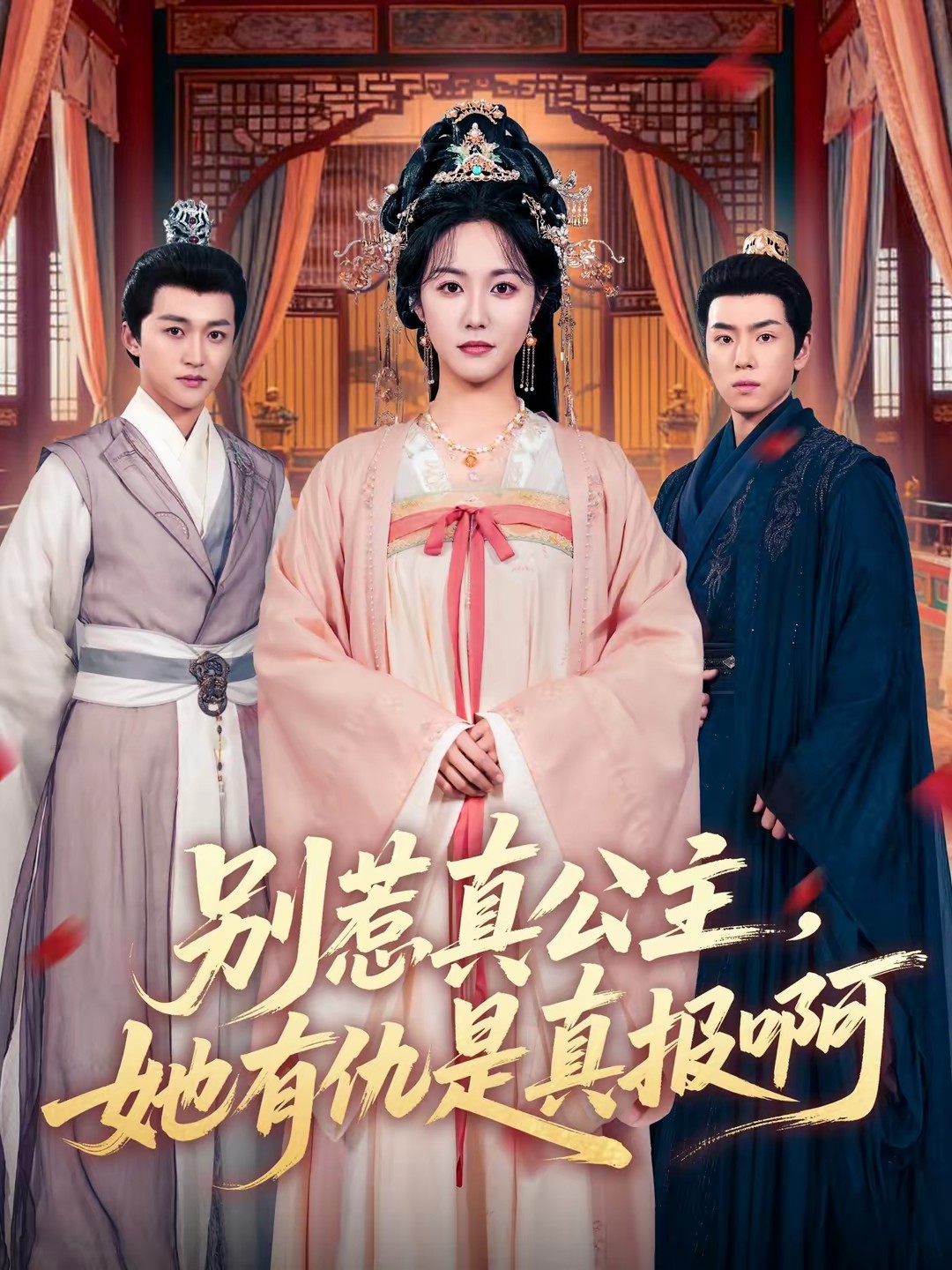 別惹真公主，她有仇是真報(bào)啊(全集)