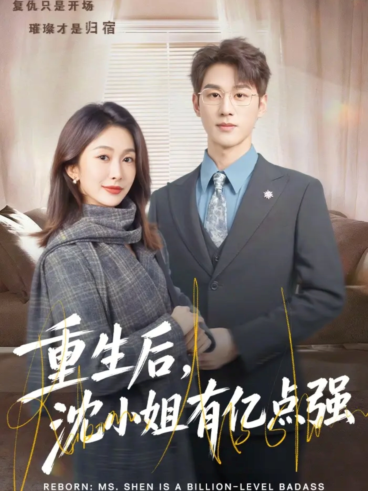 重生后，沈小姐有億點強(全集)