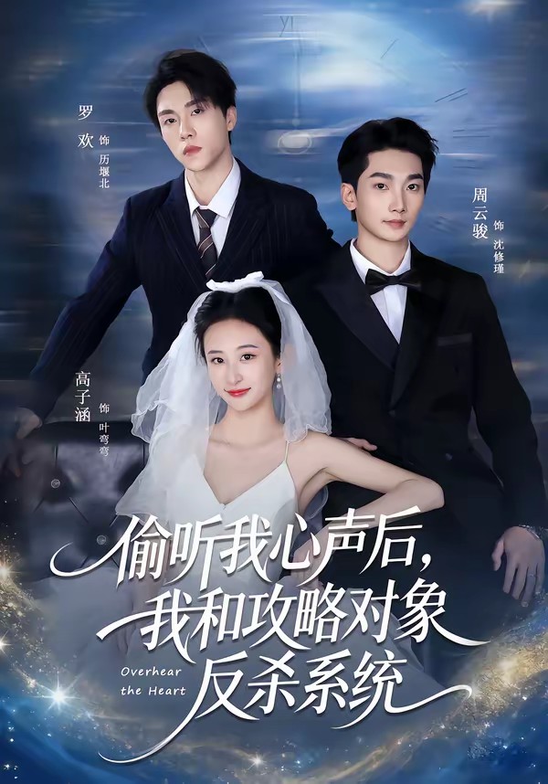 偷聽(tīng)我心聲后，我和攻略對(duì)象反殺系統(tǒng)(全集)