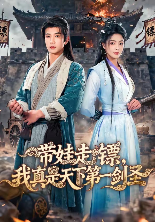 帶娃走鏢，我真是天下第一劍圣(全集)