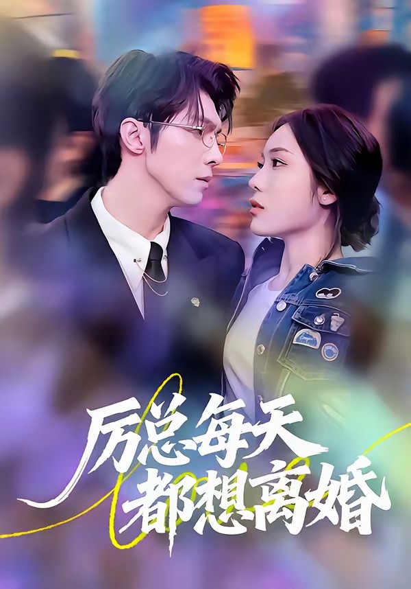 厲總每天都想離婚(全集)