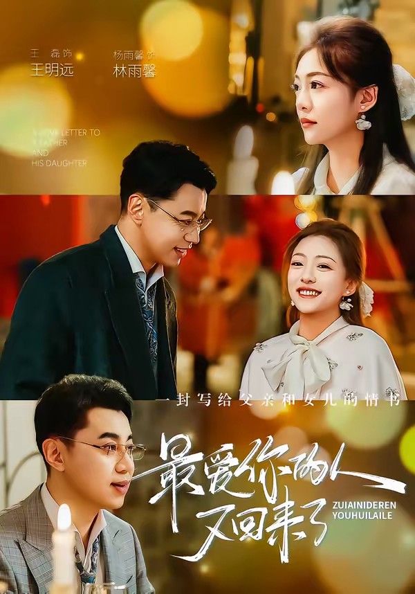 最?lèi)?ài)你的人又回來(lái)了(全集)