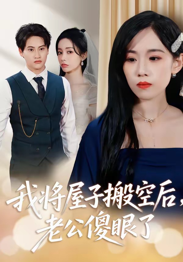 我將屋子搬空后，老公傻眼了(全集)