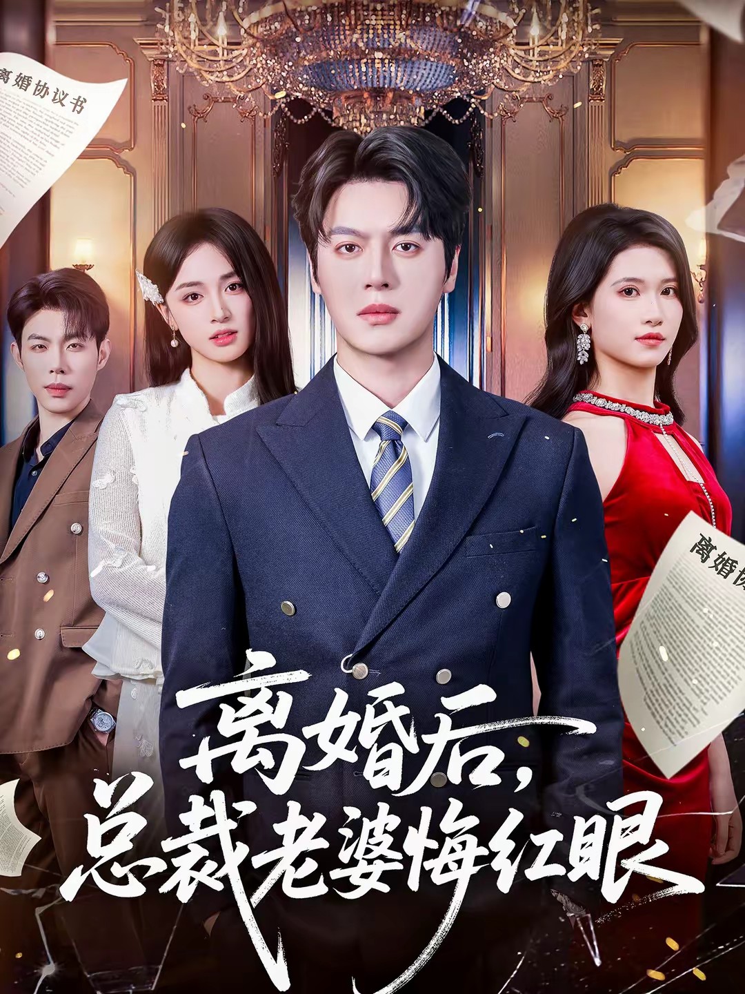 離婚后，總裁老婆悔紅眼(全集)