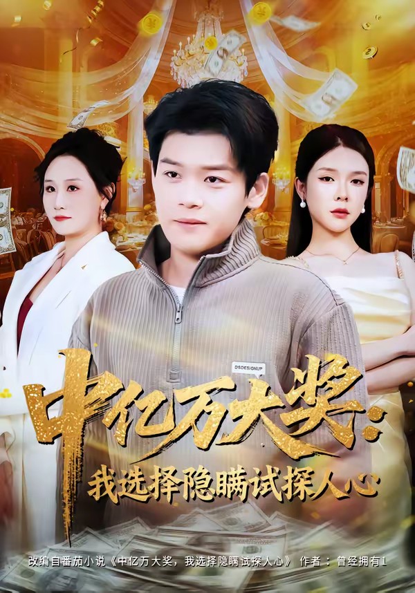 中億萬(wàn)大獎(jiǎng)：我選擇隱瞞試探人心(全集)