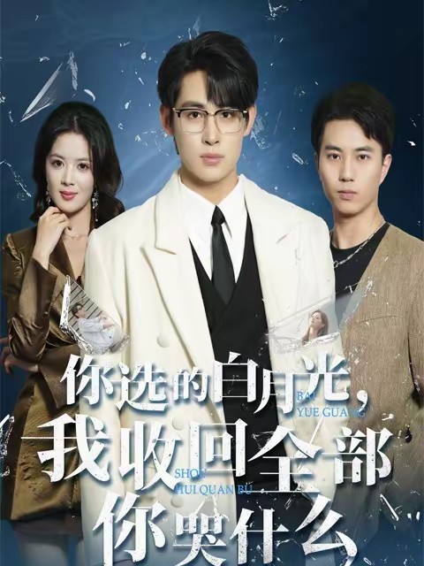 你選的白月光，我收回全部你哭什么(全集)