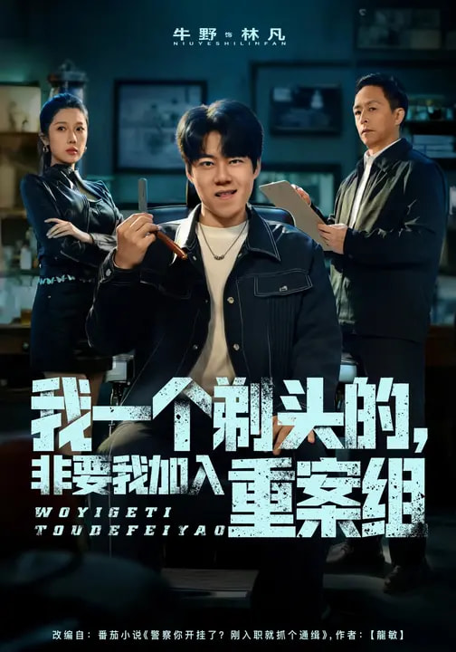 我一個(gè)剃頭的，非要我加入重案組(全集)