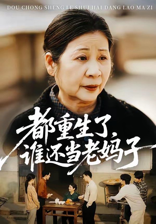 都重生了，誰(shuí)還當(dāng)老媽子(全集)