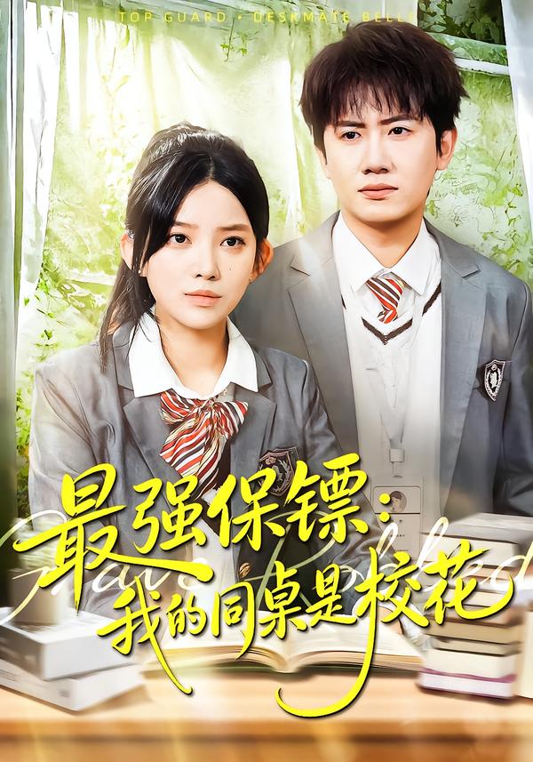 最強(qiáng)保鏢：我的同桌是校花(全集)