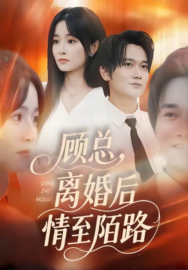 顧總，離婚后情至陌路(全集)