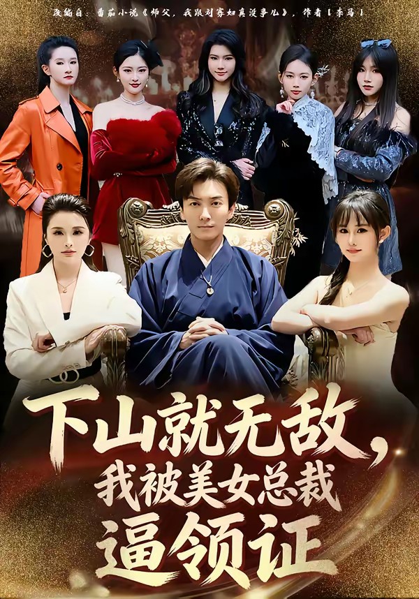 下山就無敵，我被美女總裁逼領(lǐng)證(全集)