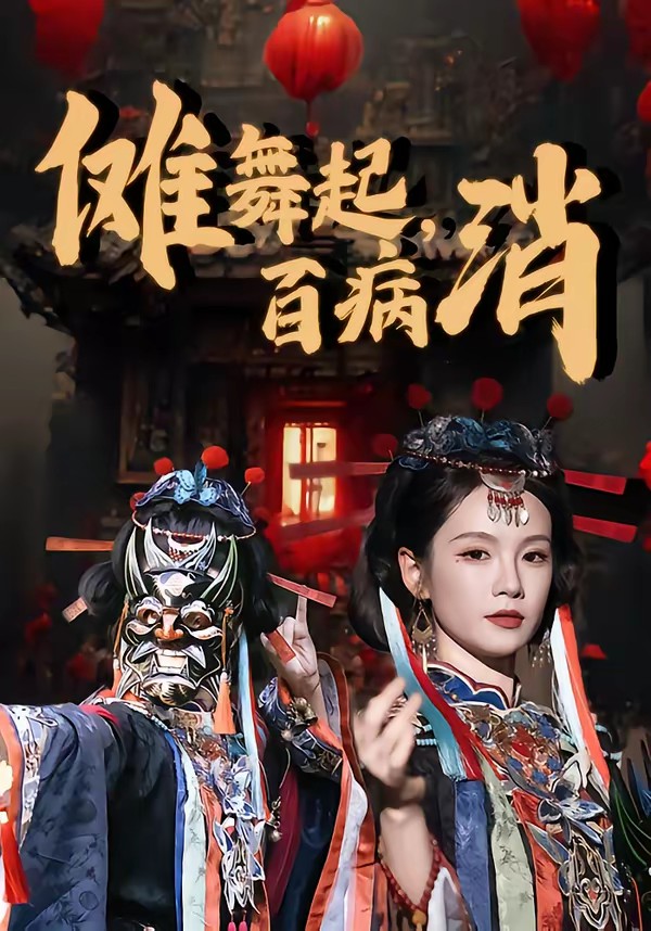 儺舞起，百病消(全集)