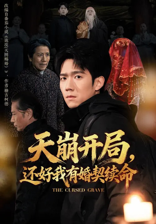 天崩開局，還好我有婚契續(xù)命(全集)
