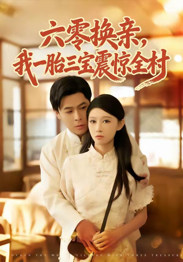 六零換親，我一胎三寶震驚全村(全集)